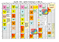 2014年 10月～ スタジオ・ジムEXスケジュール（朝～夕）