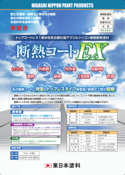 1)断熱コートEX