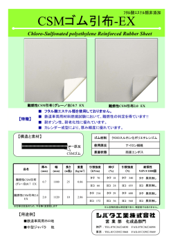CSMゴム引布-EX