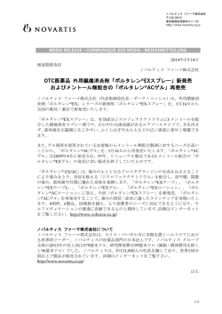 OTC医薬品 外用鎮痛消炎剤「ボルタレン ®EXスプレー」新発売 および
