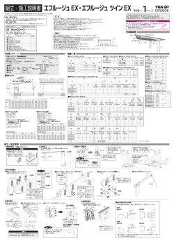 組立・施工説明書 エフルージュEX・エフルージュ ツインEX