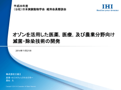 オゾンを活用した医薬，医療，及び農業分野向け 滅菌・除染技術の開発