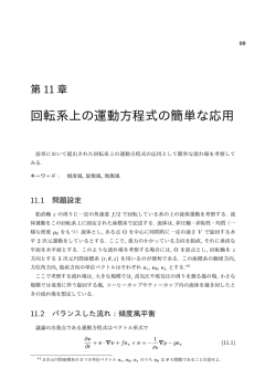 第11章 回転系上の運動方程式の簡単な応用