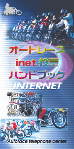 inet投票ガイドブック（携帯版）（PDFファイル：10.36MB）