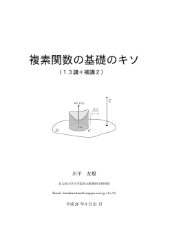 複素関数の基礎のキソ