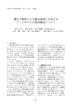 遺伝子解析による豊田地域に生息する ゲンジボタルの集団構造について