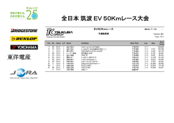 全日本 筑波 EV 50Kmレース大会