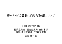 EV・PHVの普及に向けた取組について