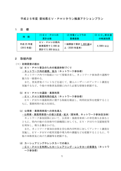 平成25年度 愛知県EV・PHVタウン推進アクションプラン 1 目 標 2 取組