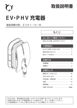 取扱説明書 - PHV・EVご自宅・充電設備工事