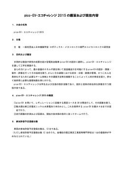 pico-EV・エコチャレンジ 2015 の趣旨および競技内容