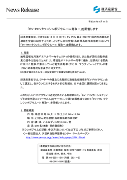 「EV・PHVタウンシンポジウム－in 鳥取－」を開催します