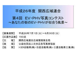 平成26年度 関西広域連合 第4回 EV・PHV写真コンテスト