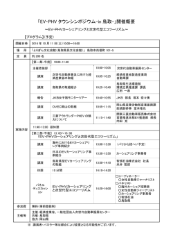 「EV・PHV タウンシンポジウム-in 鳥取-」開催概要