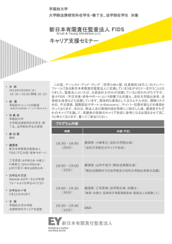 新日本有限責任監査法人 FIDS キャリア支援セミナー案内