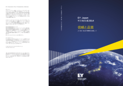 EY Japan 年次報告書2014