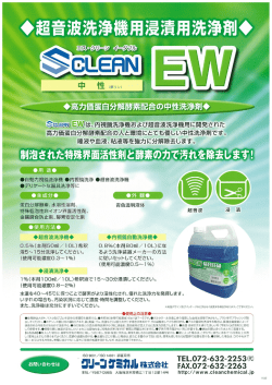 SクリーンEW（酵素配合 超音波・浸漬洗浄用中性洗浄剤）