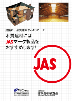 木質建材にはJASマーク製品をおすすめします！(PDF)