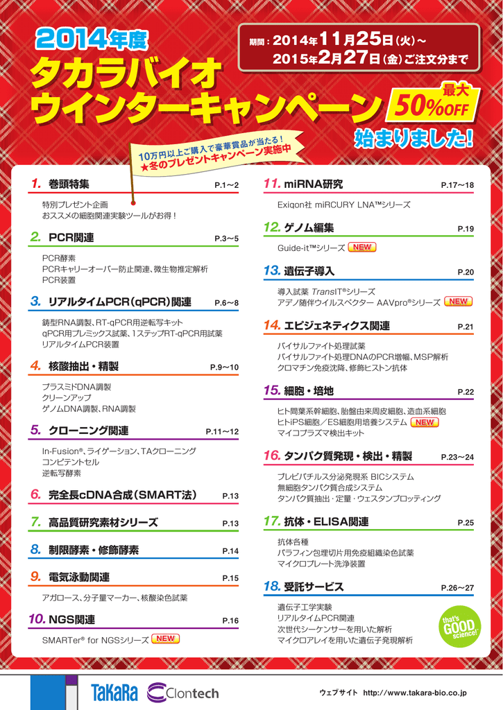 14年度 タカラバイオ ウインターキャンペーン