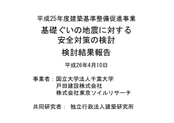 基礎ぐいの地震に対する安全対策の検討