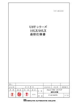 UST シリーズ 10LX/20LX 通信仕様書