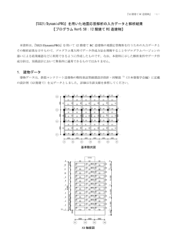 『SS21/DynamicPRO』を用いた地震応答解析の入力データと解析結果