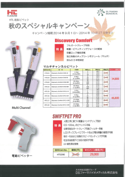 DSファーマ HTL社製ピペット 秋のスペシャルキャンペーン140901
