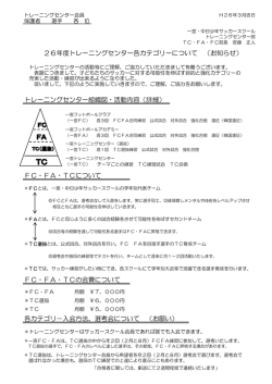 トレーニングセンター組織図・活動内容（詳細） FC・FA・TCについて FC