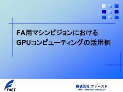 FA用マシンビジョンにおける GPUコンピューティングの活用例