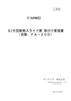 SIR型断熱スライド扉 取付け要領書 （自動 FA－20D）