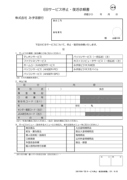EBサービス停止・復活依頼書(PDF/141KB)