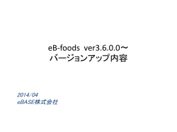 eB-foods ver3.6.0.0～ バージョンアップ内容