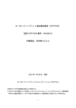 PA-EB-01 - CFPプログラム カーボンフットプリントコミュニケーション