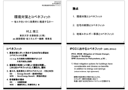 環境対策とコベネフィット