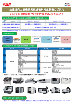ジェイテクトの研削盤・マシニングセンタ導入のチャンス！