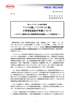 「リバロOD錠」 小児用法追加の申請について