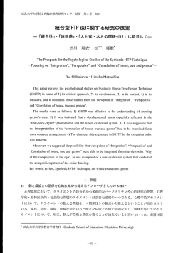 統合型 HTP法に関する研究の展望