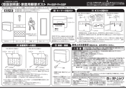 く取扱説明書)家庭用郵便ポスト PH-58P・FH-SSP