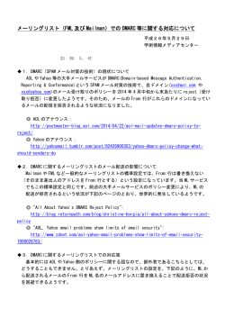 メーリングリスト（FML 及び Mailman）での DMARC 等に関する対応