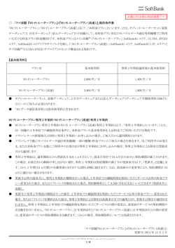 スマ放題 『Wi-Fi ルータープラン』・『Wi-Fi ルータープラン