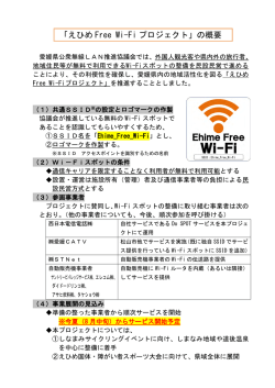 「えひめ Free Wi-Fi プロジェクト」の概要