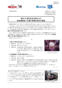 開村 50 周年記念式典および 蒸気機関車 9 号運行再開