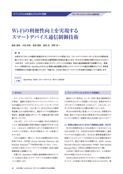 Wi-Fiの利便性向上を実現する スマートデバイス通信制御技術