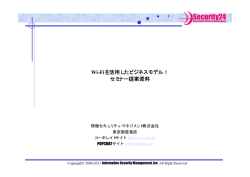 Wi-Fiを活用したビジネスモデル！ セミナー提案資料