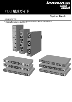 PDU 構成ガイド