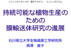 持続可能な植物生産の ための 膜輸送体研究の進展