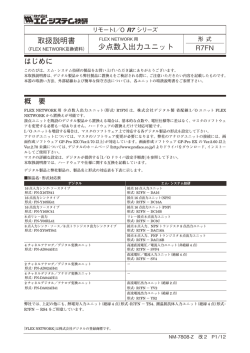 R7FN 取扱説明書 少点数入出力ユニット - M