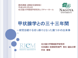 甲状腺学との三十三年間