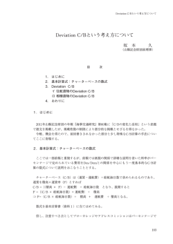 Deviation C/Bという考え方について