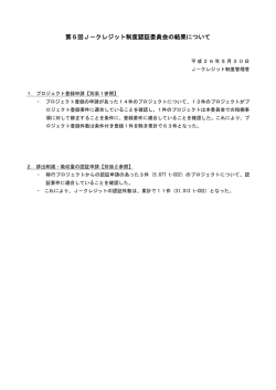第5回J－クレジット制度認証委員会の結果について